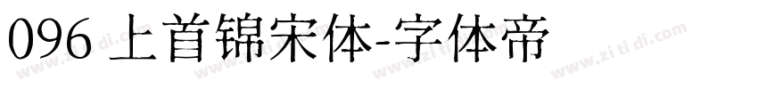 096 上首锦宋体字体转换
